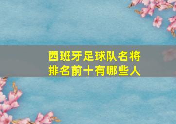 西班牙足球队名将排名前十有哪些人