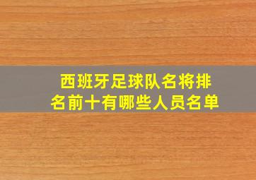 西班牙足球队名将排名前十有哪些人员名单