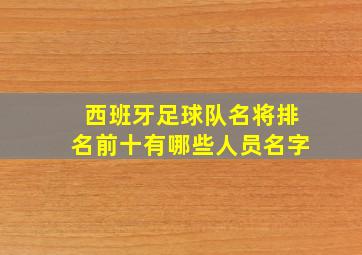 西班牙足球队名将排名前十有哪些人员名字