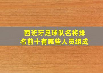 西班牙足球队名将排名前十有哪些人员组成