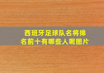 西班牙足球队名将排名前十有哪些人呢图片