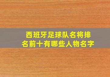 西班牙足球队名将排名前十有哪些人物名字