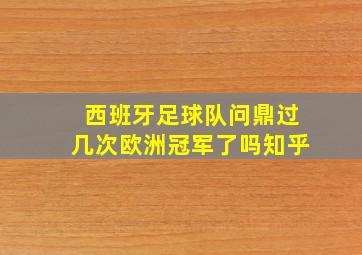 西班牙足球队问鼎过几次欧洲冠军了吗知乎