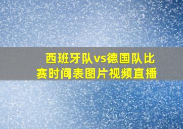 西班牙队vs德国队比赛时间表图片视频直播