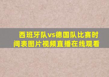 西班牙队vs德国队比赛时间表图片视频直播在线观看