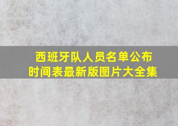 西班牙队人员名单公布时间表最新版图片大全集