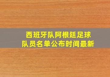 西班牙队阿根廷足球队员名单公布时间最新