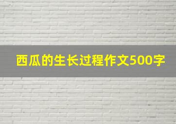 西瓜的生长过程作文500字