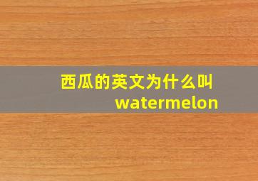 西瓜的英文为什么叫watermelon