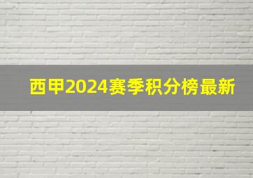 西甲2024赛季积分榜最新