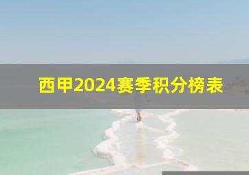 西甲2024赛季积分榜表