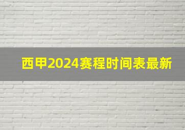 西甲2024赛程时间表最新