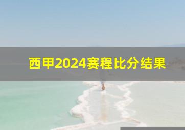 西甲2024赛程比分结果