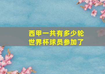 西甲一共有多少轮世界杯球员参加了