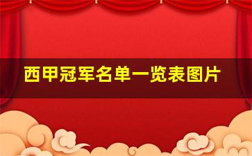 西甲冠军名单一览表图片