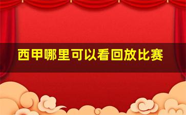 西甲哪里可以看回放比赛