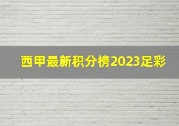 西甲最新积分榜2023足彩