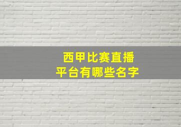 西甲比赛直播平台有哪些名字