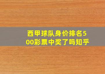 西甲球队身价排名500彩票中奖了吗知乎