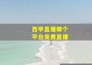 西甲直播哪个平台免费直播