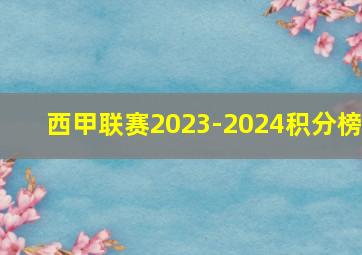 西甲联赛2023-2024积分榜