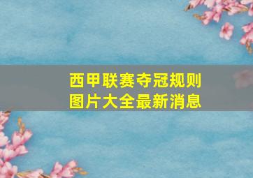 西甲联赛夺冠规则图片大全最新消息