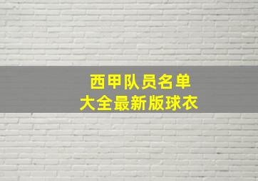 西甲队员名单大全最新版球衣