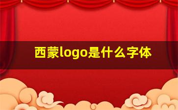 西蒙logo是什么字体