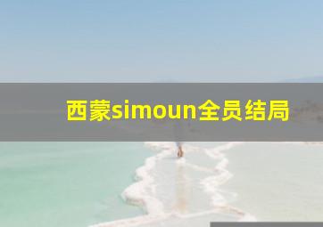 西蒙simoun全员结局