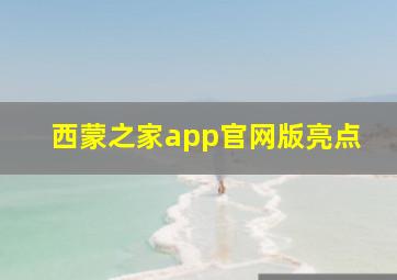 西蒙之家app官网版亮点