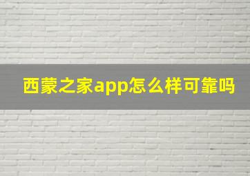 西蒙之家app怎么样可靠吗