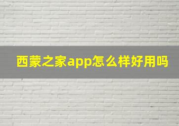 西蒙之家app怎么样好用吗