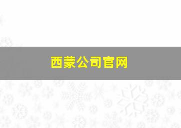 西蒙公司官网