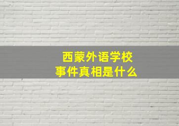 西蒙外语学校事件真相是什么