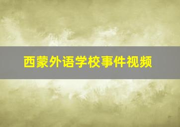 西蒙外语学校事件视频