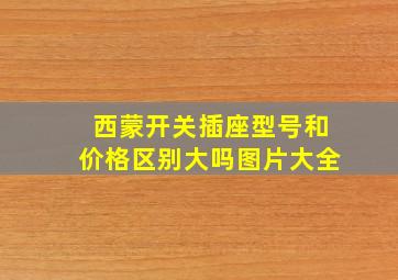 西蒙开关插座型号和价格区别大吗图片大全