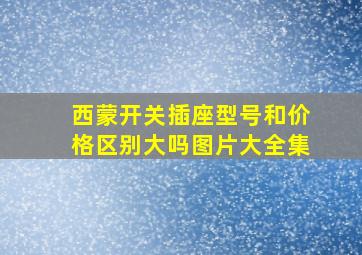 西蒙开关插座型号和价格区别大吗图片大全集