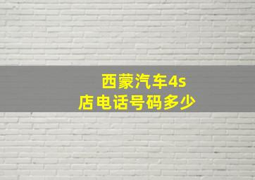 西蒙汽车4s店电话号码多少