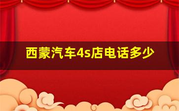 西蒙汽车4s店电话多少