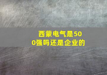 西蒙电气是500强吗还是企业的