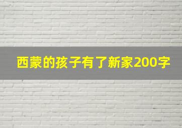 西蒙的孩子有了新家200字