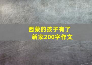 西蒙的孩子有了新家200字作文