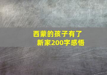 西蒙的孩子有了新家200字感悟