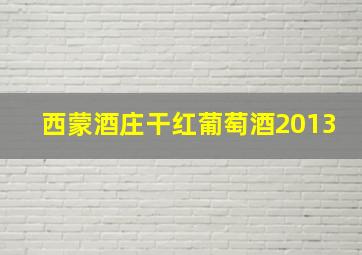 西蒙酒庄干红葡萄酒2013