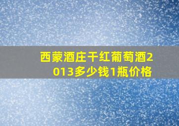 西蒙酒庄干红葡萄酒2013多少钱1瓶价格