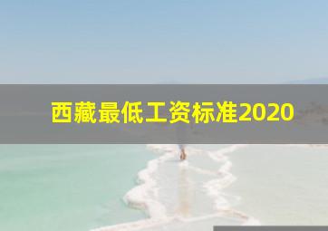 西藏最低工资标准2020