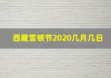 西藏雪顿节2020几月几日