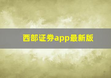 西部证劵app最新版