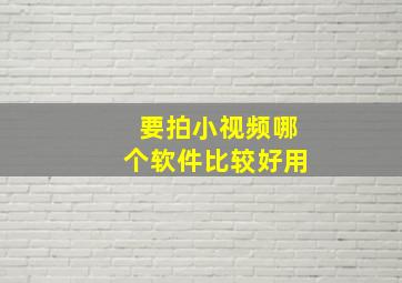 要拍小视频哪个软件比较好用