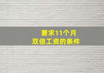 要求11个月双倍工资的条件